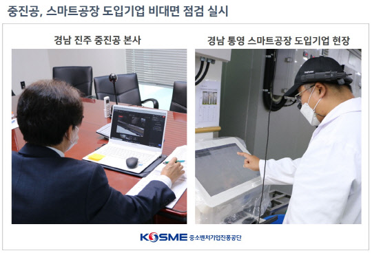스마트공장 도입기업 비대면 점검 실시 <중소벤처기업진흥공단 제공>